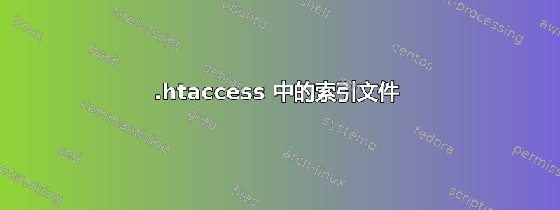 .htaccess 中的索引文件