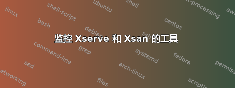 监控 Xserve 和 Xsan 的工具