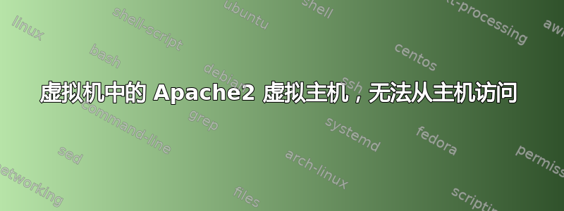 虚拟机中的 Apache2 虚拟主机，无法从主机访问