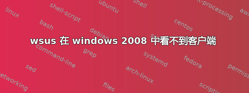 wsus 在 windows 2008 中看不到客户端