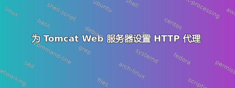 为 Tomcat Web 服务器设置 HTTP 代理