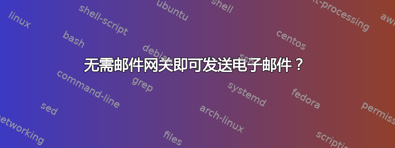 无需邮件网关即可发送电子邮件？