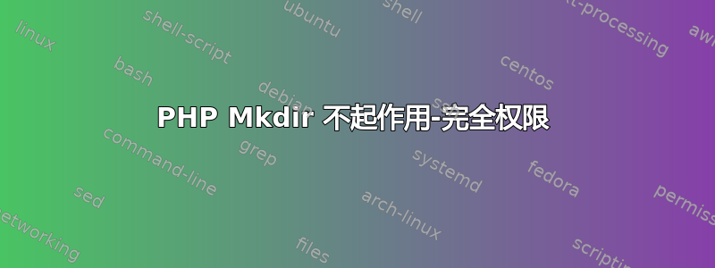 PHP Mkdir 不起作用-完全权限