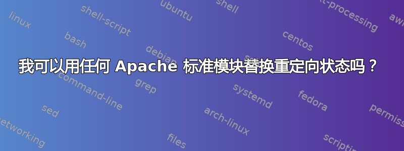 我可以用任何 Apache 标准模块替换重定向状态吗？