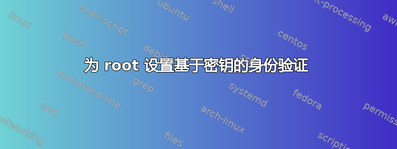 为 root 设置基于密钥的身份验证