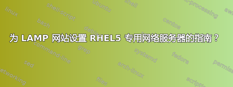 为 LAMP 网站设置 RHEL5 专用网络服务器的指南？