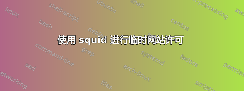 使用 squid 进行临时网站许可