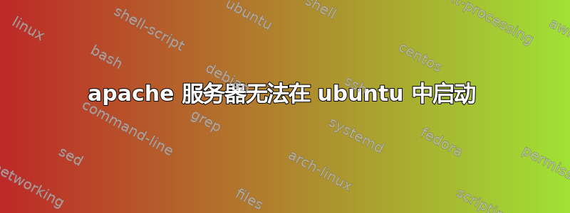 apache 服务器无法在 ubuntu 中启动