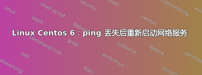 Linux Centos 6：ping 丢失后重新启动网络服务