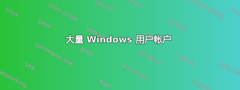 大量 Windows 用户帐户