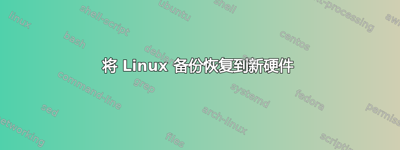 将 Linux 备份恢复到新硬件