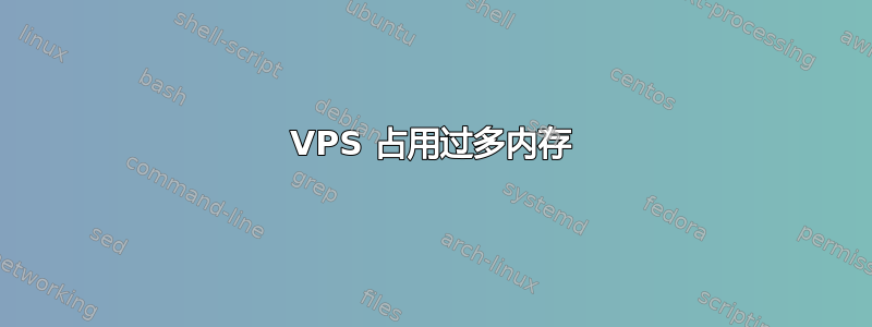 VPS 占用过多内存