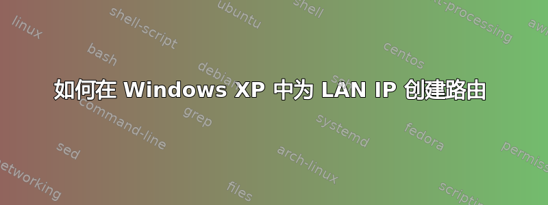 如何在 Windows XP 中为 LAN IP 创建路由