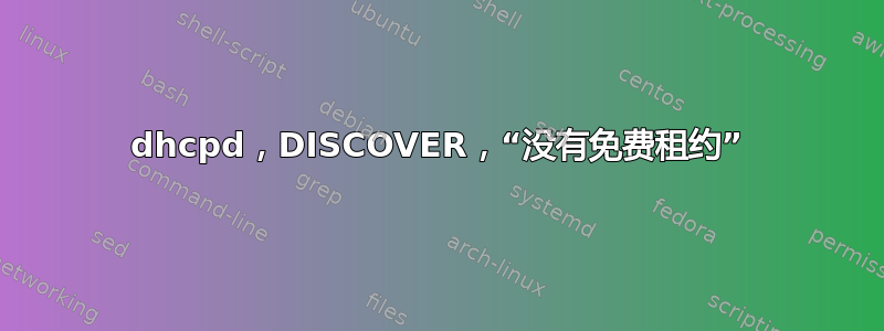 dhcpd，DISCOVER，“没有免费租约”