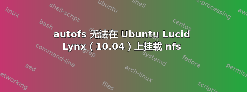 autofs 无法在 Ubuntu Lucid Lynx（10.04）上挂载 nfs