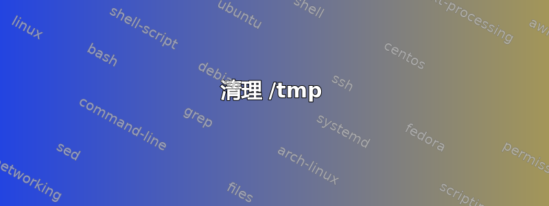 清理 /tmp