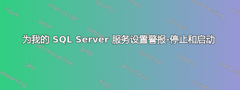 为我的 SQL Server 服务设置警报-停止和启动