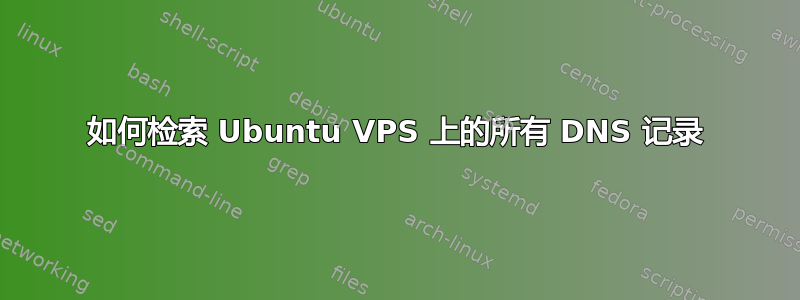 如何检索 Ubuntu VPS 上的所有 DNS 记录