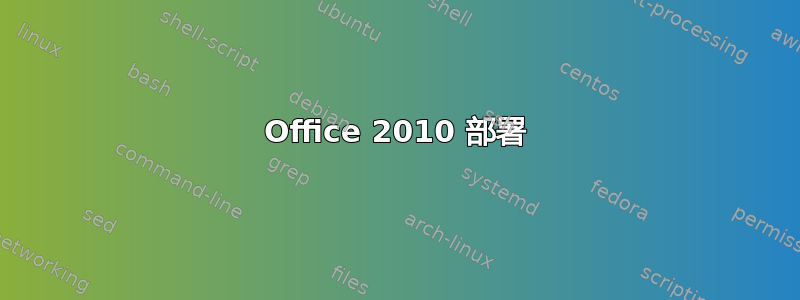 Office 2010 部署