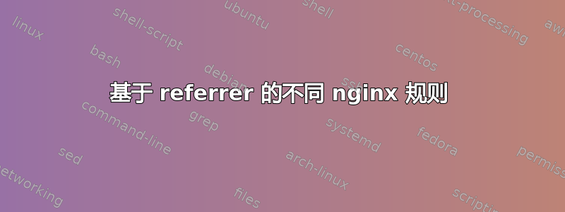 基于 referrer 的不同 nginx 规则