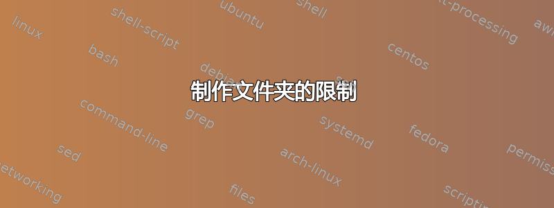 制作文件夹的限制