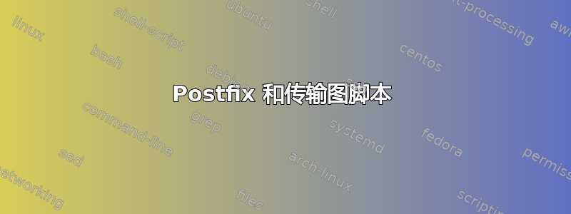 Postfix 和传输图脚本