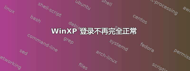 WinXP 登录不再完全正常