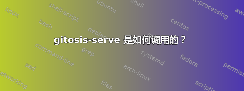 gitosis-serve 是如何调用的？