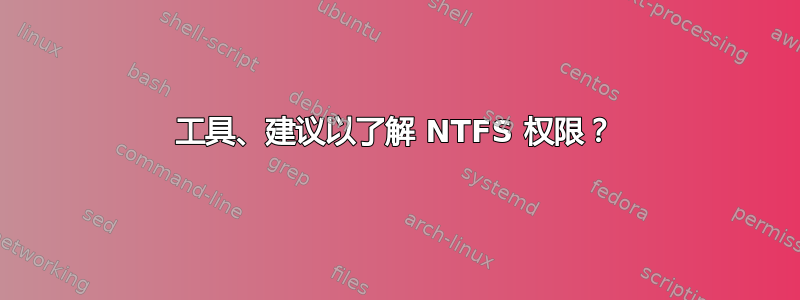 工具、建议以了解 NTFS 权限？