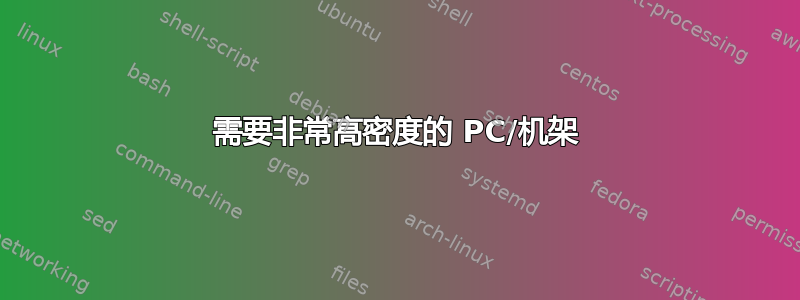 需要非常高密度的 PC/机架