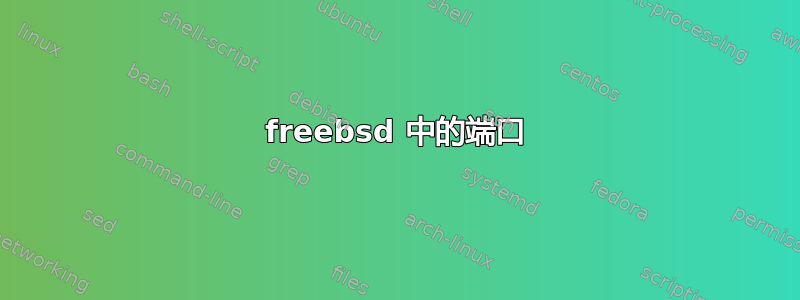 freebsd 中的端口