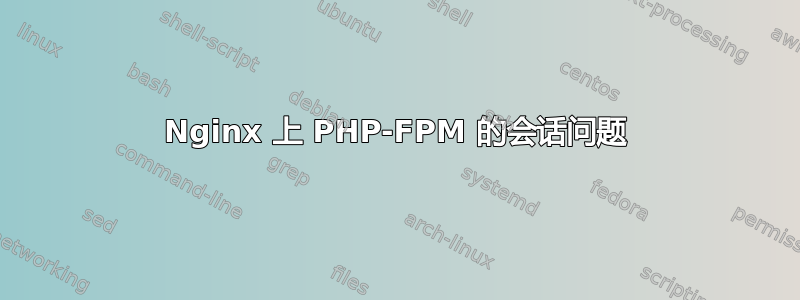 Nginx 上 PHP-FPM 的会话问题