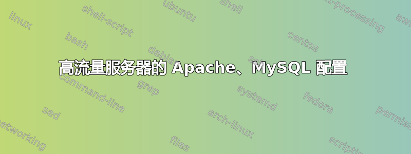 高流量服务器的 Apache、MySQL 配置