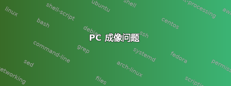 PC 成像问题