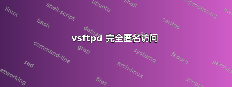 vsftpd 完全匿名访问