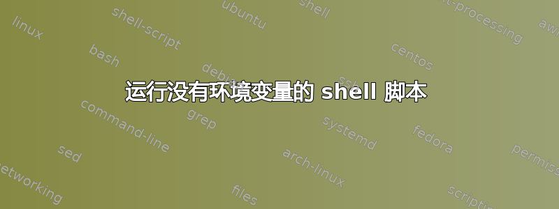 运行没有环境变量的 shell 脚本