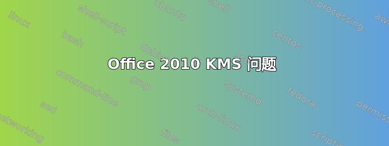 Office 2010 KMS 问题