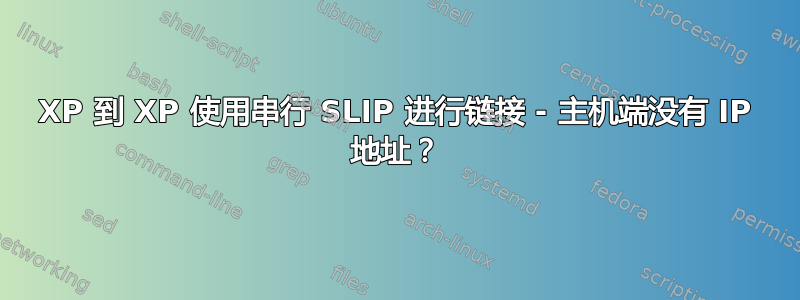 XP 到 XP 使用串行 SLIP 进行链接 - 主机端没有 IP 地址？