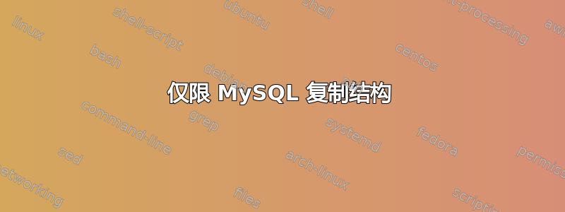 仅限 MySQL 复制结构