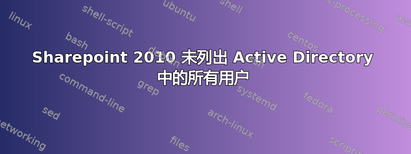 Sharepoint 2010 未列出 Active Directory 中的所有用户