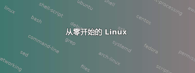 从零开始的 Linux