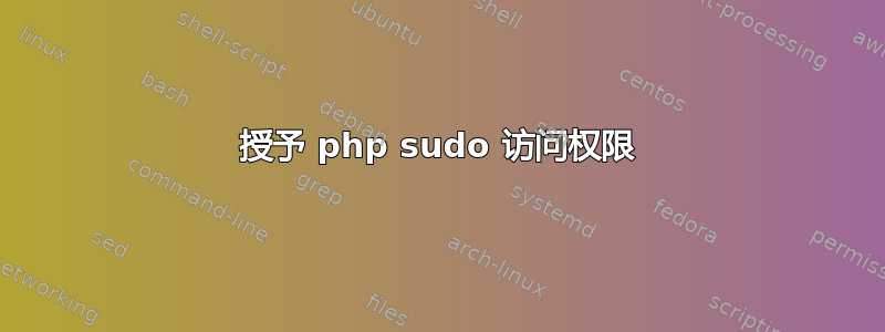 授予 php sudo 访问权限