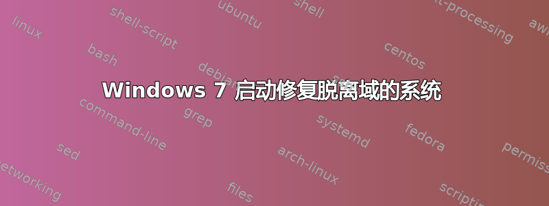 Windows 7 启动修复脱离域的系统