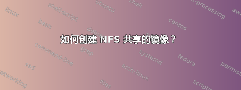 如何创建 NFS 共享的镜像？