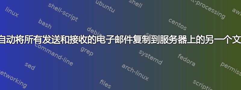 如何自动将所有发送和接收的电子邮件复制到服务器上的另一个文件夹