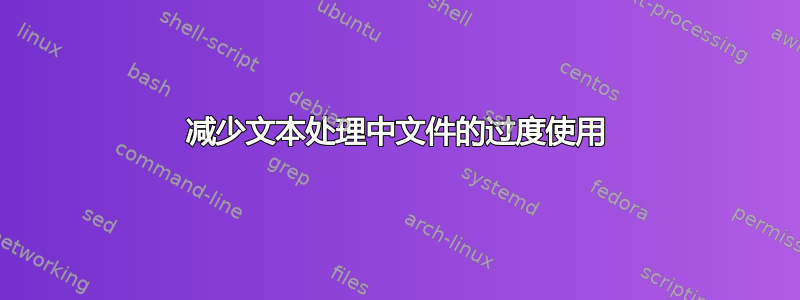 减少文本处理中文件的过度使用