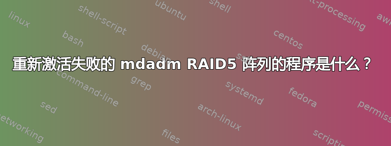 重新激活失败的 mdadm RAID5 阵列的程序是什么？