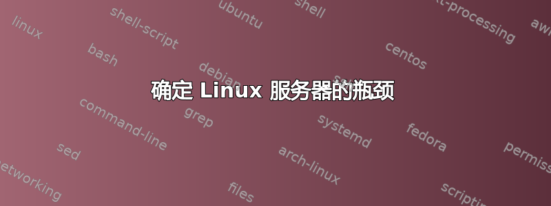 确定 Linux 服务器的瓶颈