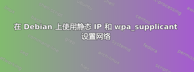 在 Debian 上使用静态 IP 和 wpa_supplicant 设置网络