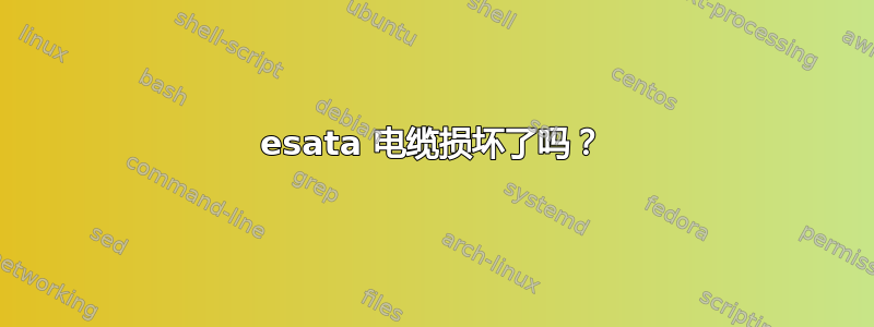 esata 电缆损坏了吗？